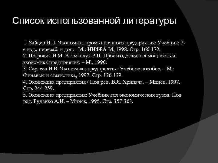 Список использованной литературы 1. Зайцев Н. Л. Экономика промышленного предприятия: Учебник; 2 е изд.