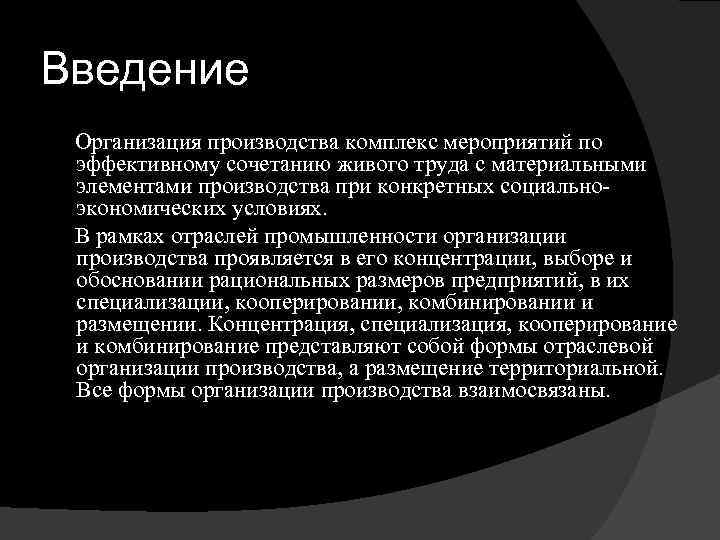 Введение Организация производства комплекс мероприятий по эффективному сочетанию живого труда с материальными элементами производства