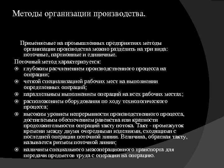 Методы организации производства. Применяемые на промышленных предприятиях методы организации производства можно разделить на три