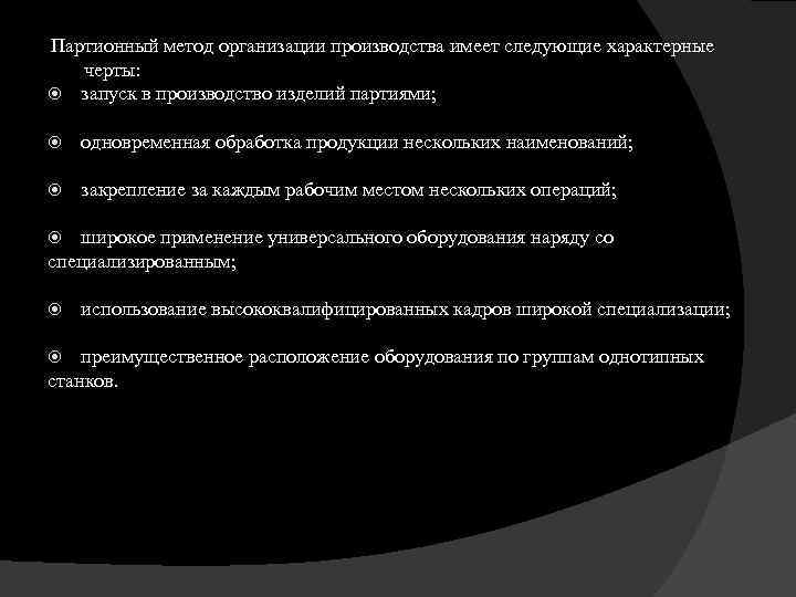 Методы производитель. Партионный метод организации производства. Разновидности партионного метода организации производства. Характерные черты партионного метода. Партионный метод примеры.