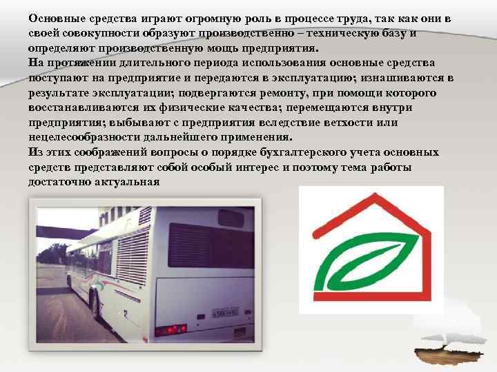 Основные средства играют огромную роль в процессе труда, так как они в своей совокупности