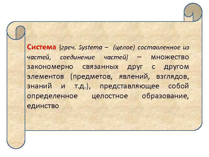 Система [греч. Systema – (целое) составленное из частей, соединение частей] – множество закономерно связанных