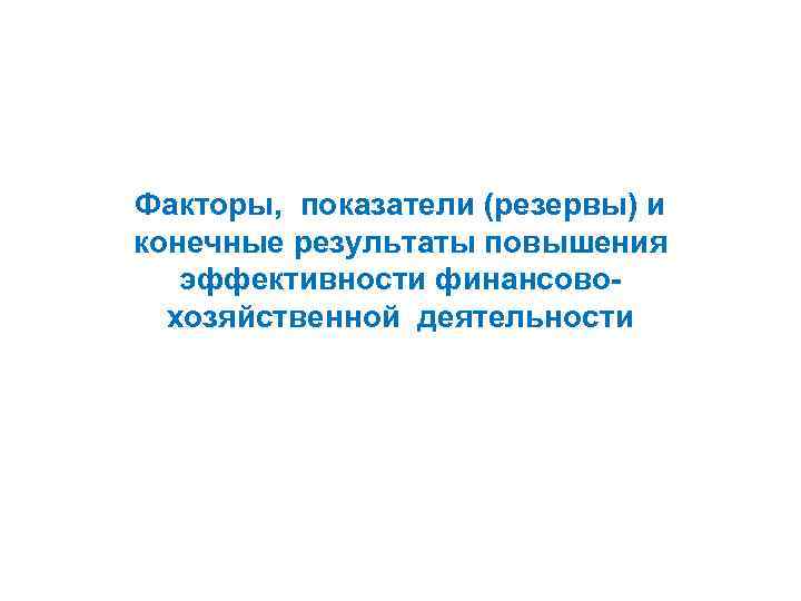 Факторы, показатели (резервы) и конечные результаты повышения эффективности финансовохозяйственной деятельности 