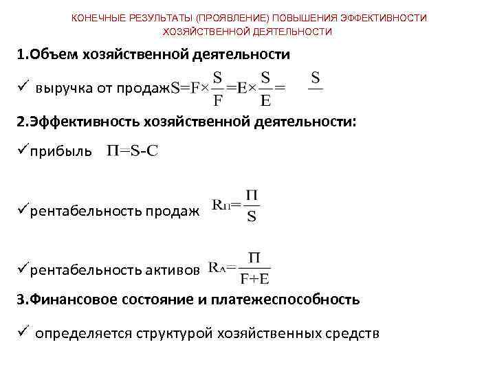 Конечные результаты производства. Конечные Результаты эффективности хозяйственной деятельности. Объем хозяйственной деятельности. Конечный результат экономической деятельности это. Степень свободы проявления роста цен.