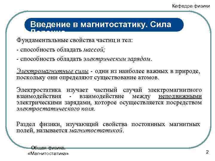 Кафедра физики Введение в магнитостатику. Сила Лоренца Фундаментальные свойства частиц и тел: - способность