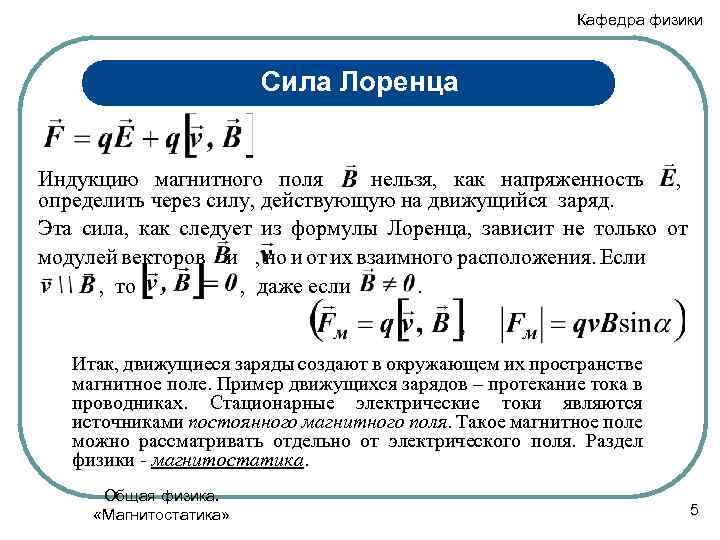 Сила лоренца индукция. Сила Лоренца формула через магнитную индукцию. Индукция магнитного поля формула через заряд. Сила Лоренца формула магнитной индукции. Магнитная индукция формула через заряд.