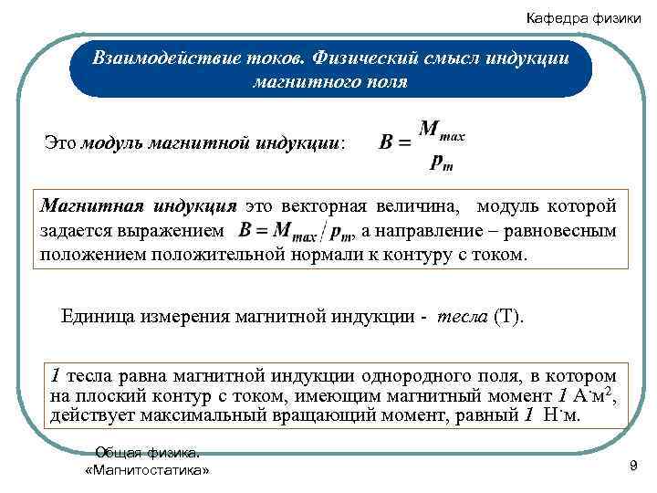 Индукция физическая. Физический смысл магнитной индукции. Физический смысл индукции. Смысл индукции магнитного поля. Физический смысл магнитной индукции магнитного поля.