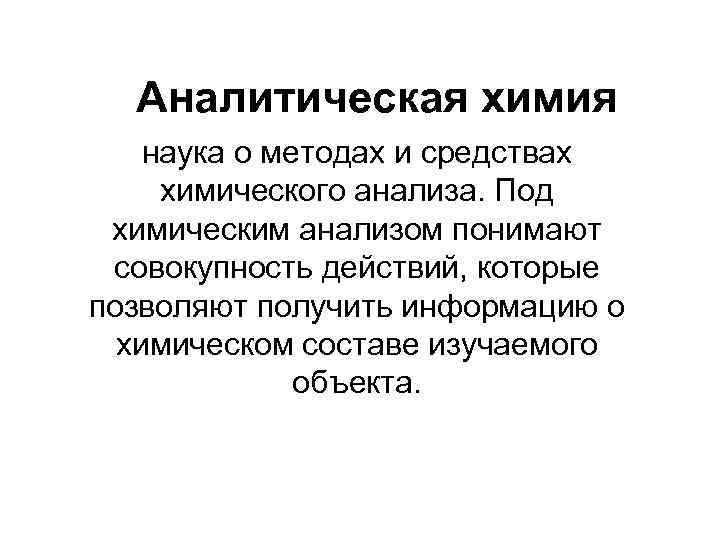 Аналитическая химия наука о методах и средствах химического анализа. Под химическим анализом понимают совокупность