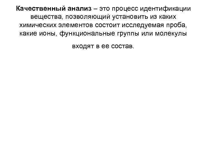 Качественный анализ – это процесс идентификации вещества, позволяющий установить из каких химических элементов состоит