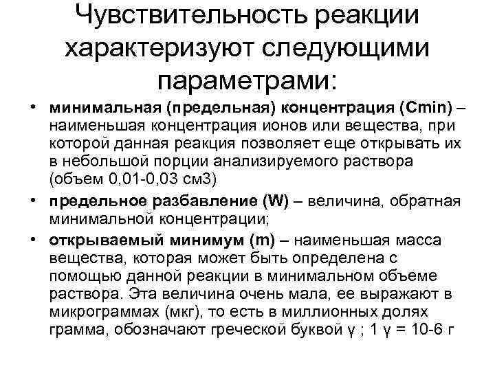 Чувствительность реакции характеризуют следующими параметрами: • минимальная (предельная) концентрация (Сmin) – наименьшая концентрация ионов