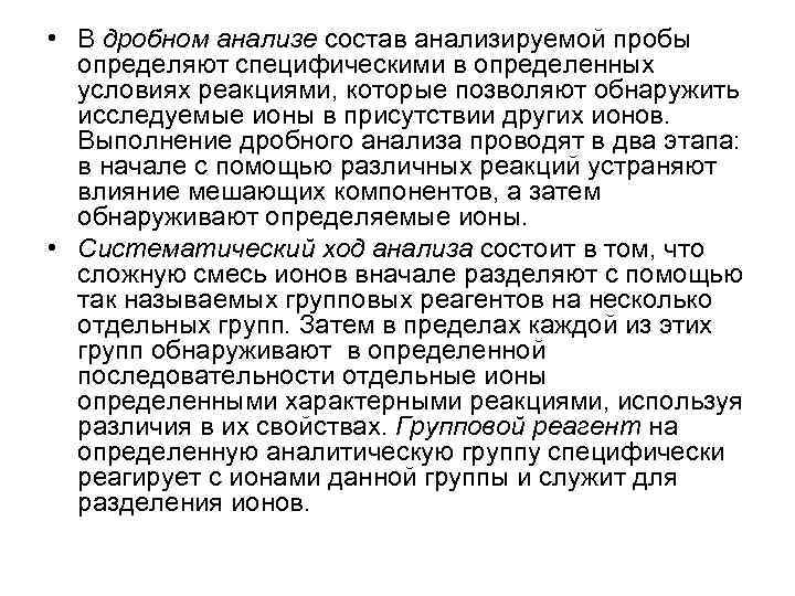  • В дробном анализе состав анализируемой пробы определяют специфическими в определенных условиях реакциями,