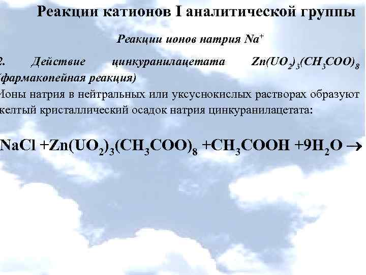 Реакция на катион калия. Реакции на катион натрия. Реакция катионов 1 группы. Реакция с цинкуранилацетатом. Реакции катионов 2 аналитической группы.