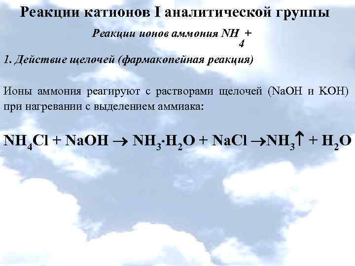 Катионы iv аналитической группы