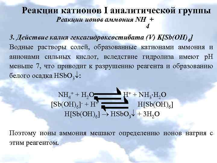 Реакции первой аналитической группы катионов