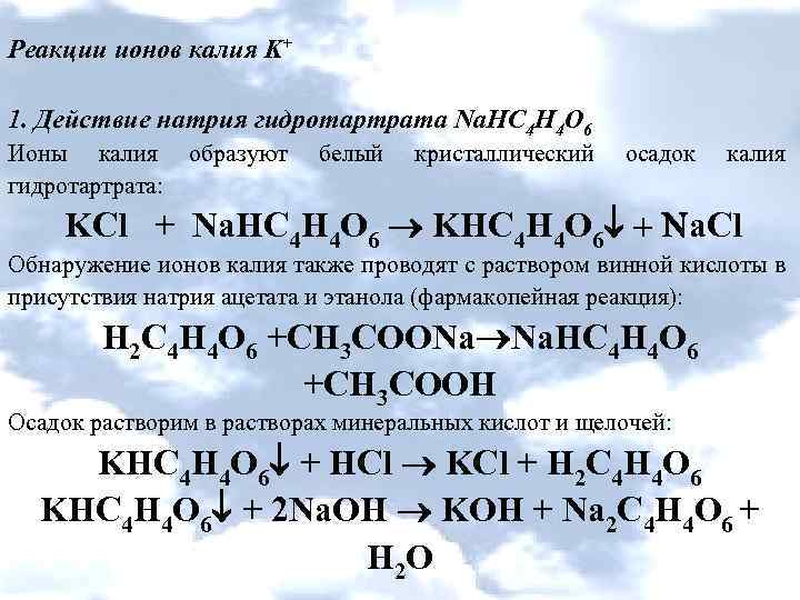 Хлорид ионы можно обнаружить с помощью. Качественная реакция на калий. Качественная реакция на катион калия. Реакция на ионы калия. Реакция на катион калия.