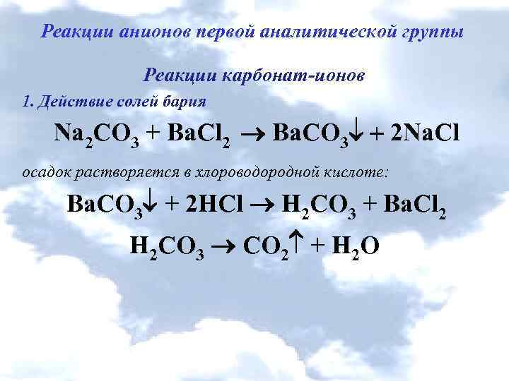 Карбонат бария и гидроксид бария реакция