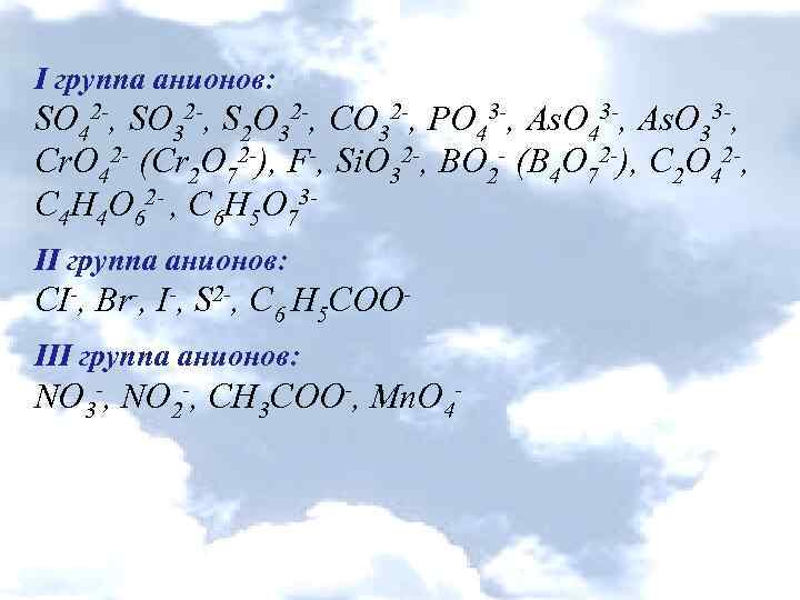 Cos so2. Анионы 2 группы. S2- это анион. Первая группа анионов. So2 группа.