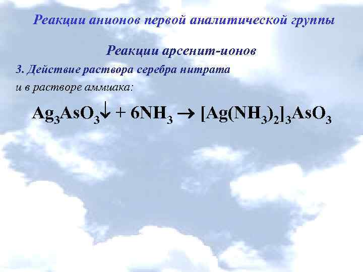 Реакции анионов первой аналитической группы Реакции арсенит-ионов 3. Действие раствора серебра нитрата и в