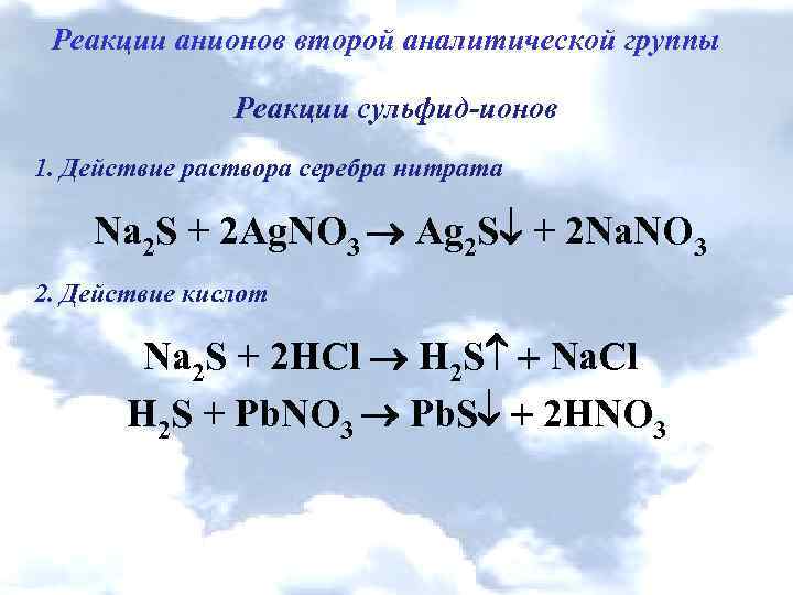 Реакции анионов второй аналитической группы Реакции сульфид-ионов 1. Действие раствора серебра нитрата Na 2