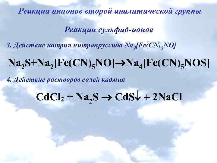 Натрий сера сульфид натрия. Реакция сульфида с нитропруссидом натрия. Реакции анионов 2 аналитической группы.