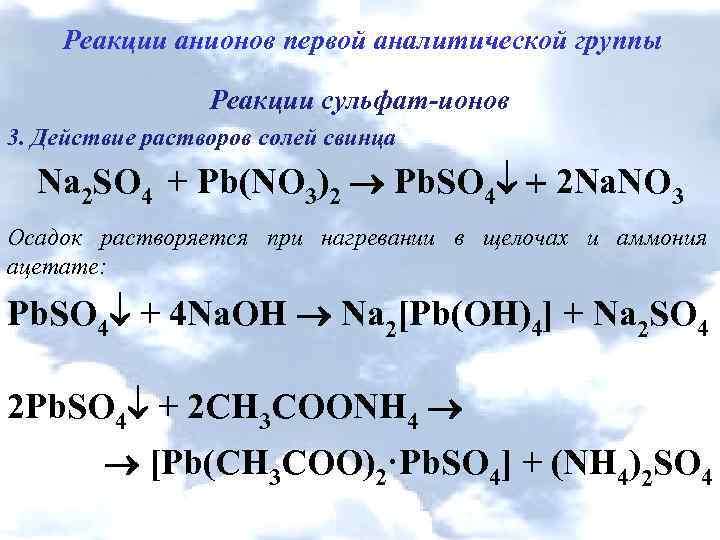 Реакция нитрата свинца и сульфата натрия. Реакция анионов первой аналитической группы. Анионы второй аналитической группы.