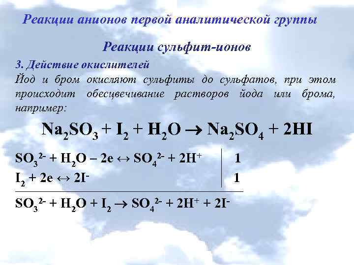 Сульфит реакция. Реакции анионов 1 группы. Сульфит натрия с йодом реакция. Тиосульфат натрия восстановитель. Йод уравнение реакции.