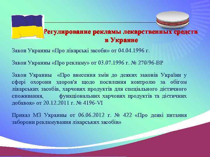 Регулирование рекламы лекарственных средств в Украине Закон Украины «Про лікарські засоби» от 04. 1996