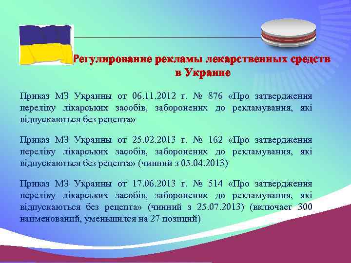 Регулирование рекламы лекарственных средств в Украине Приказ МЗ Украины от 06. 11. 2012 г.