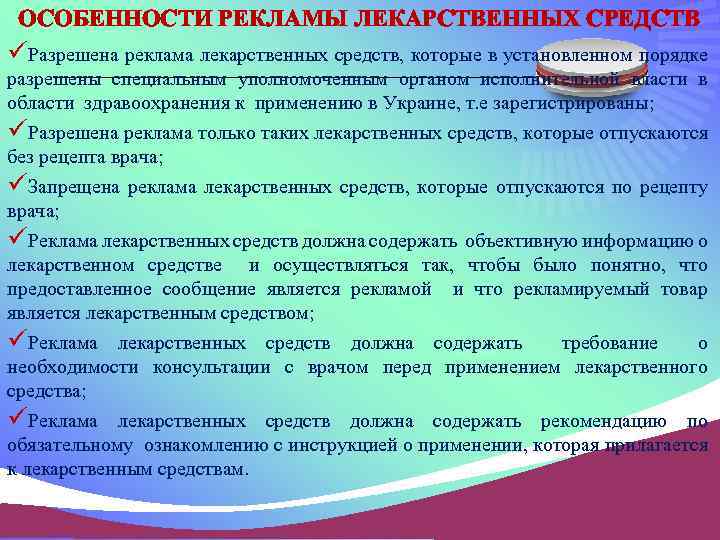 ОСОБЕННОСТИ РЕКЛАМЫ ЛЕКАРСТВЕННЫХ СРЕДСТВ üРазрешена реклама лекарственных средств, которые в установленном порядке разрешены специальным