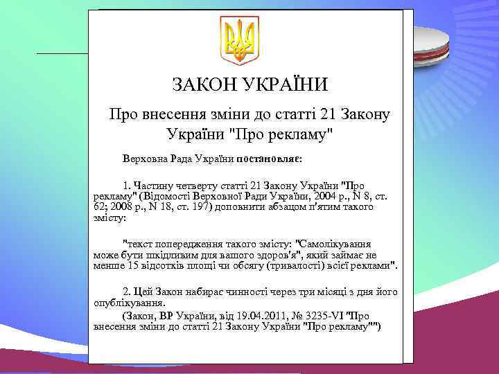 ЗАКОН УКРАЇНИ Про внесення зміни до статті 21 Закону України 