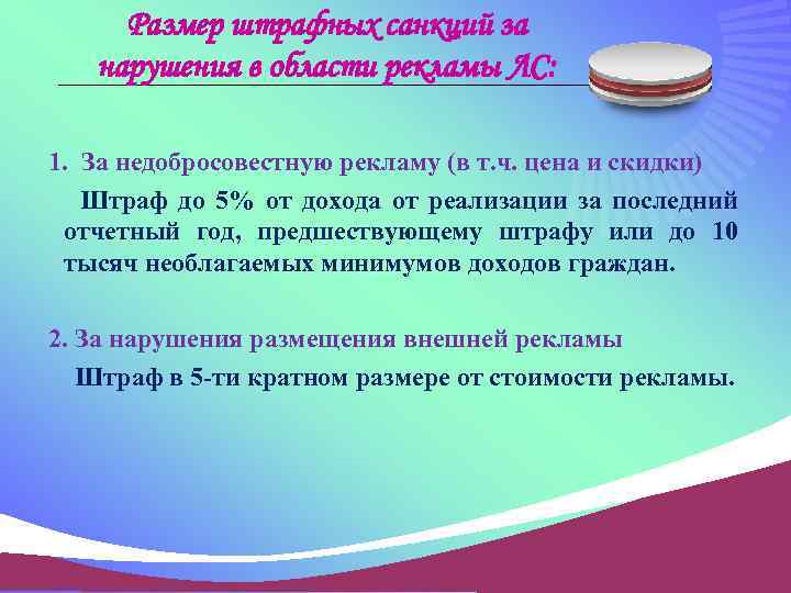 Размер штрафных санкций за нарушения в области рекламы ЛС: 1. За недобросовестную рекламу (в