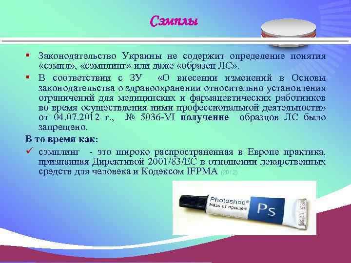 Сэмплы § Законодательство Украины не содержит определение понятия «сэмпл» , «сэмплинг» или даже «образец