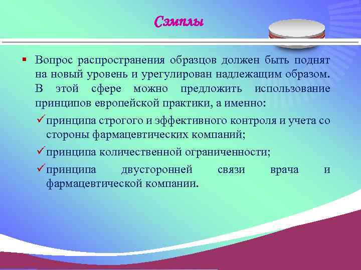 Сэмплы § Вопрос распространения образцов должен быть поднят на новый уровень и урегулирован надлежащим