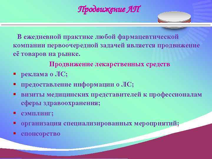 Продвижение ЛП В ежедневной практике любой фармацевтической компании первоочередной задачей является продвижение её товаров