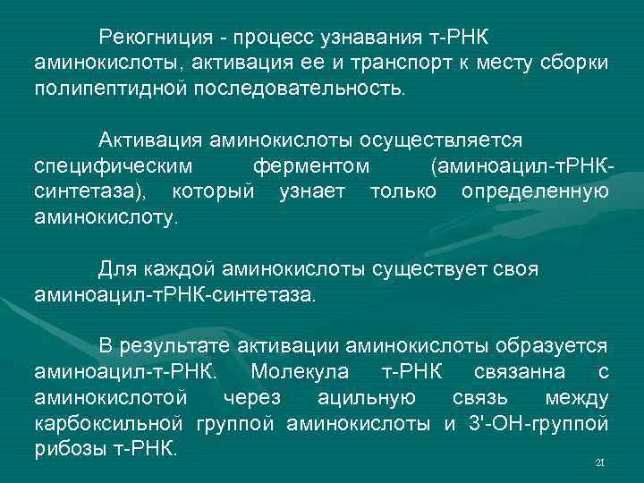 Рекогниция - процесс узнавания т-РНК аминокислоты, активация ее и транспорт к месту сборки полипептидной