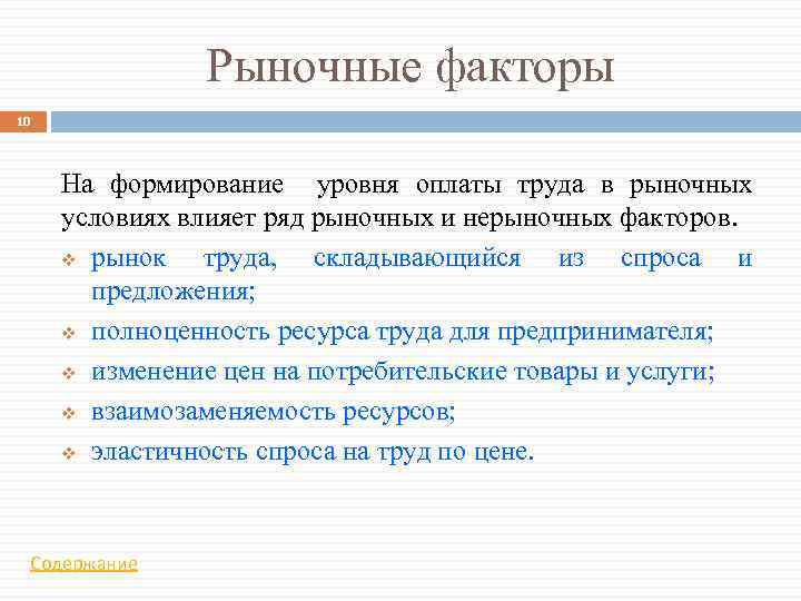 Рыночные факторы 10 На формирование уровня оплаты труда в рыночных условиях влияет ряд рыночных