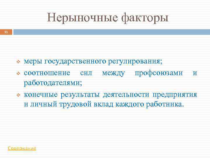 Нерыночные факторы 11 v v v меры государственного регулирования; соотношение сил между профсоюзами и
