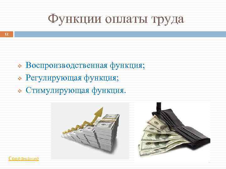 Функции оплаты труда 12 v v v Воспроизводственная функция; Регулирующая функция; Стимулирующая функция. Содержание