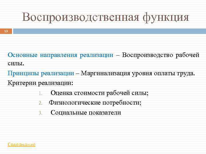 Воспроизводственная функция 13 Основные направления реализации – Воспроизводство рабочей силы. Принципы реализации – Маргинализация