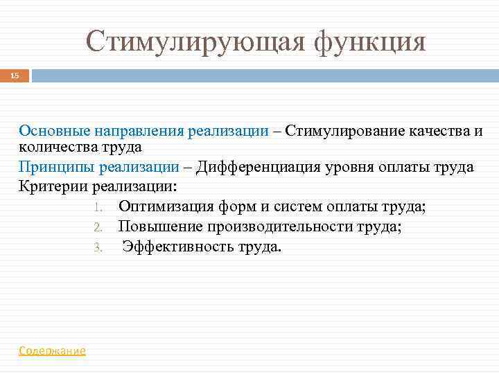Стимулирующая функция 15 Основные направления реализации – Стимулирование качества и количества труда Принципы реализации