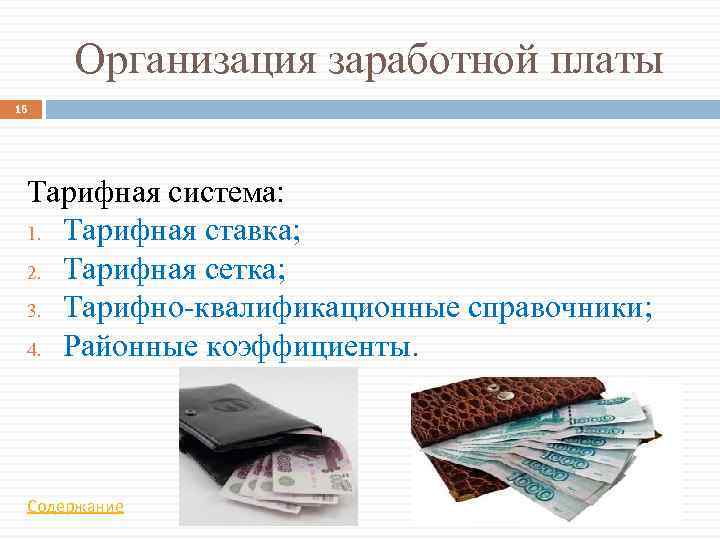 Организация заработной платы 16 Тарифная система: 1. Тарифная ставка; 2. Тарифная сетка; 3. Тарифно-квалификационные