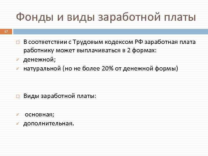 Фонды и виды заработной платы 17 ü В соответствии с Трудовым кодексом РФ заработная