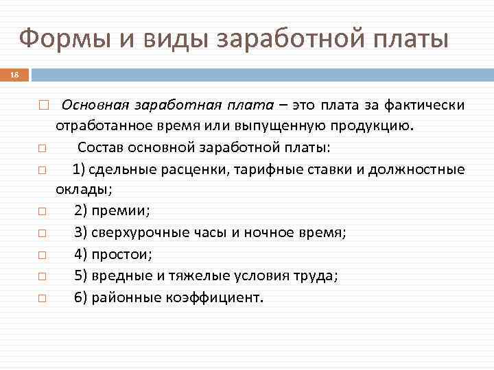 Формы и виды заработной платы 18 Основная заработная плата – это плата за фактически