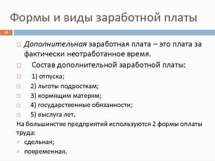 Формы и виды заработной платы 19 Дополнительная заработная плата – это плата за фактически