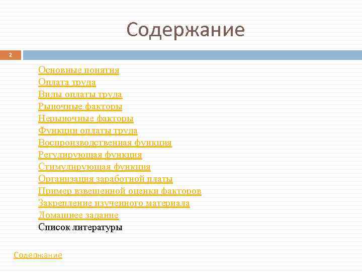 Содержание 2 Основные понятия Оплата труда Виды оплаты труда Рыночные факторы Нерыночные факторы Функции