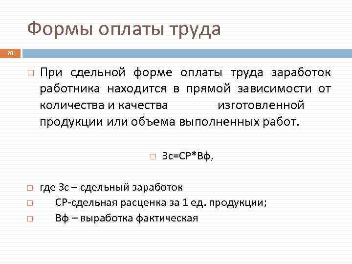 Формы оплаты труда 20 При сдельной форме оплаты труда заработок работника находится в прямой