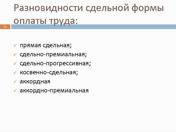 21 Разновидности сдельной формы оплаты труда: ü ü ü прямая сдельная; сдельно-премиальная; сдельно-прогрессивная; косвенно-сдельная;