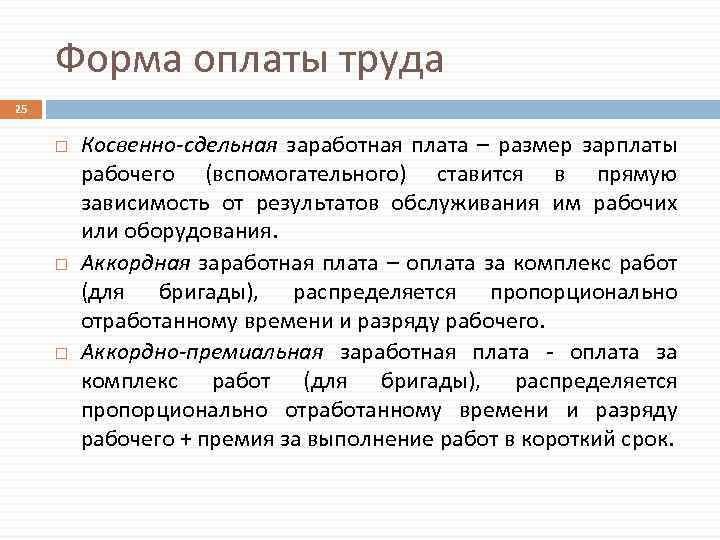 Форма оплаты труда 25 Косвенно-сдельная заработная плата – размер зарплаты рабочего (вспомогательного) ставится в