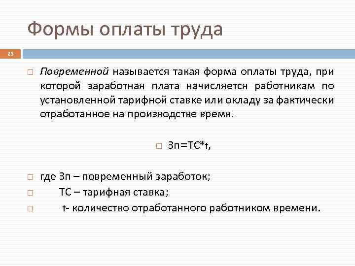 Формы оплаты труда 26 Повременной называется такая форма оплаты труда, при которой заработная плата