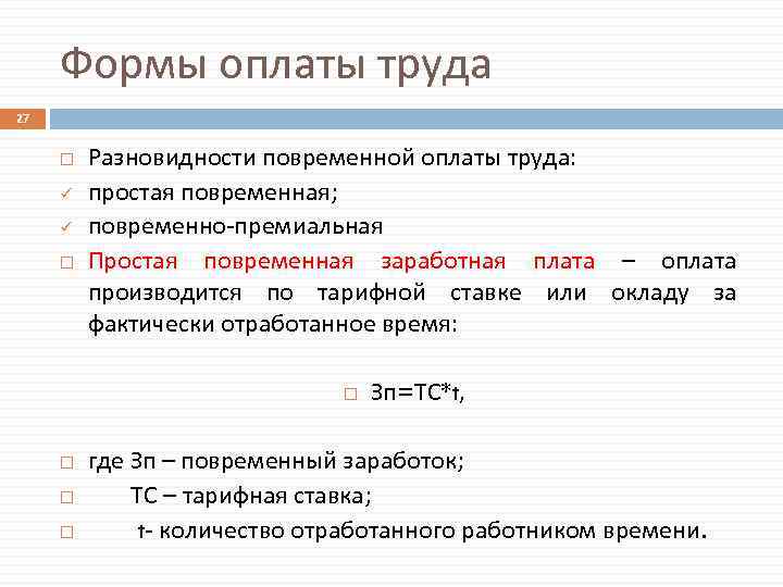 Формы оплаты труда 27 ü ü Разновидности повременной оплаты труда: простая повременная; повременно-премиальная Простая